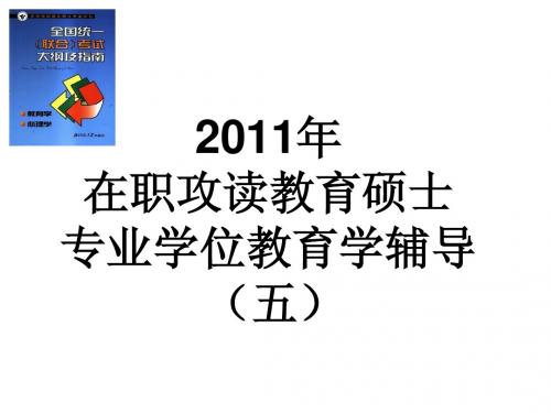 2011教育学辅导(五)