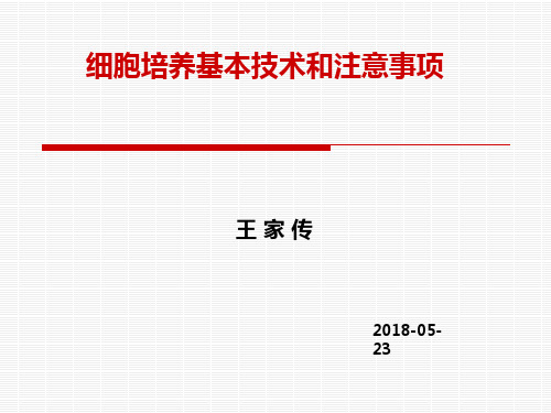 细胞培养基本技术和注意事项ppt课件