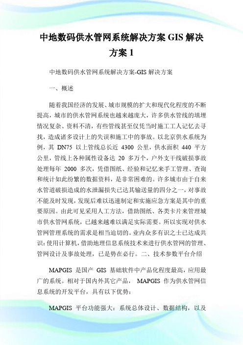 中地数码供水管网系统解决方案GIS解决方案完整篇.doc