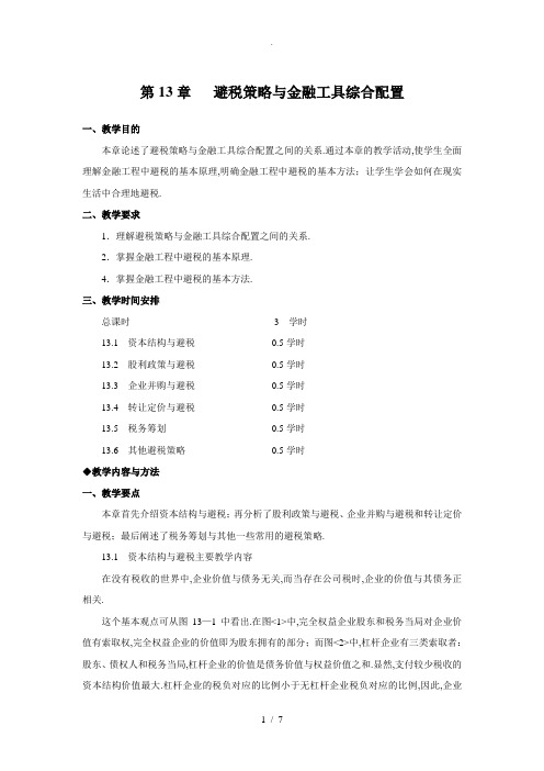 金融工程讲义：避税策略与金融工具综合配置