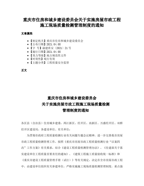 重庆市住房和城乡建设委员会关于实施房屋市政工程施工现场质量检测管理制度的通知