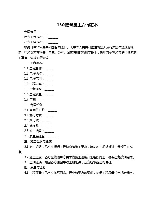 130建筑施工合同范本