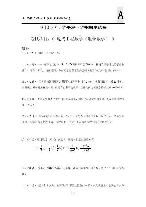 北航组合数学试卷