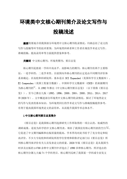 环境类中文核心期刊简介及论文写作与投稿浅述