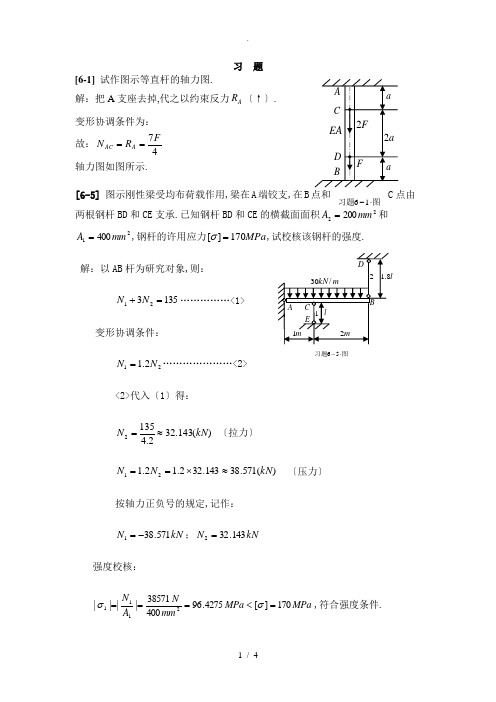 第六章-简单超静定问题-习题选解