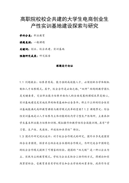 职业教育课题申报：高职院校校企共建的大学生电商创业生产性实训基地建设探索与研究