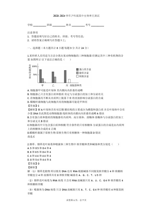 2023-2024学年高中生物沪科版高中第一册第3章 生命的结构基础单元测试(含答案解析)