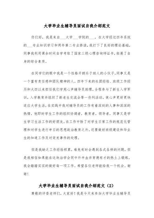 大学毕业生辅导员面试自我介绍范文（2篇）