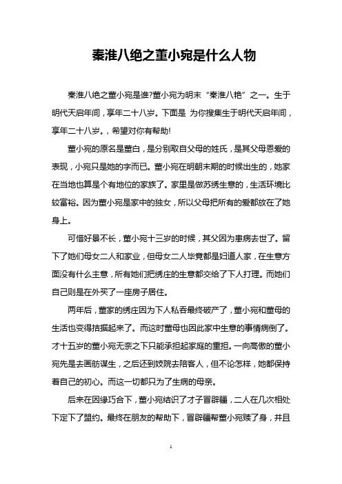 秦淮八绝之董小宛是什么人物