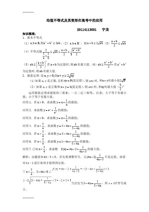 (整理)均值不等式及其变形在高考中的应用的应用