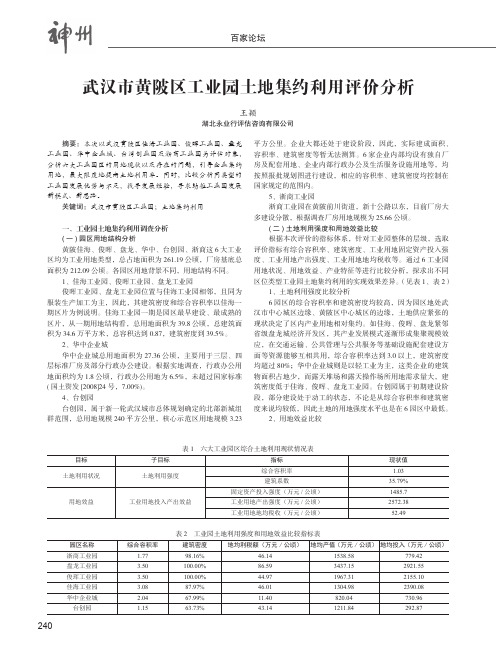 武汉市黄陂区工业园土地集约利用评价分析