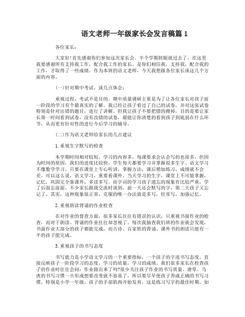 语文老师一年级家长会发言稿