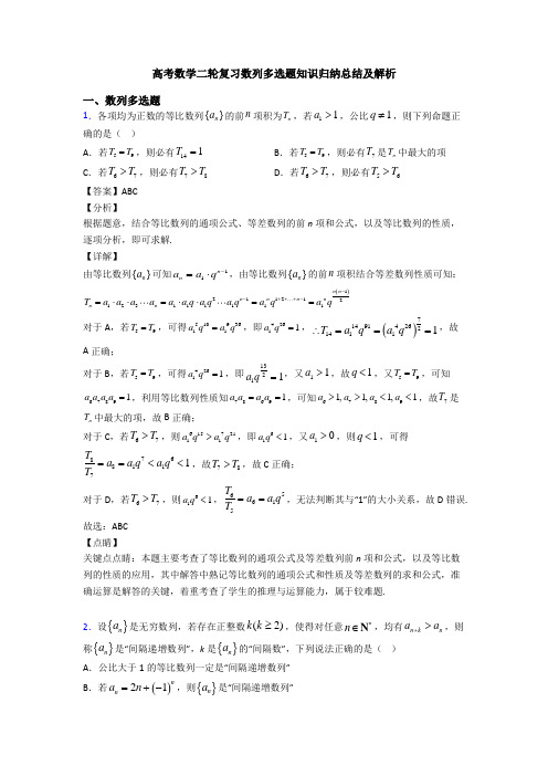 高考数学二轮复习数列多选题知识归纳总结及解析