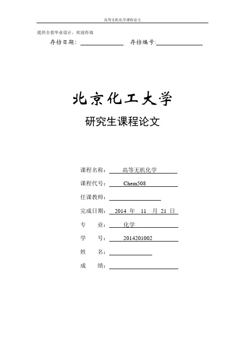 高等无机课程论文-石墨烯的制备与应用综述