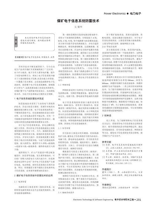 煤矿电子信息系统防雷技术