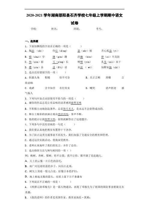 湖南邵阳县石齐学校七年级上学期期中语文试卷