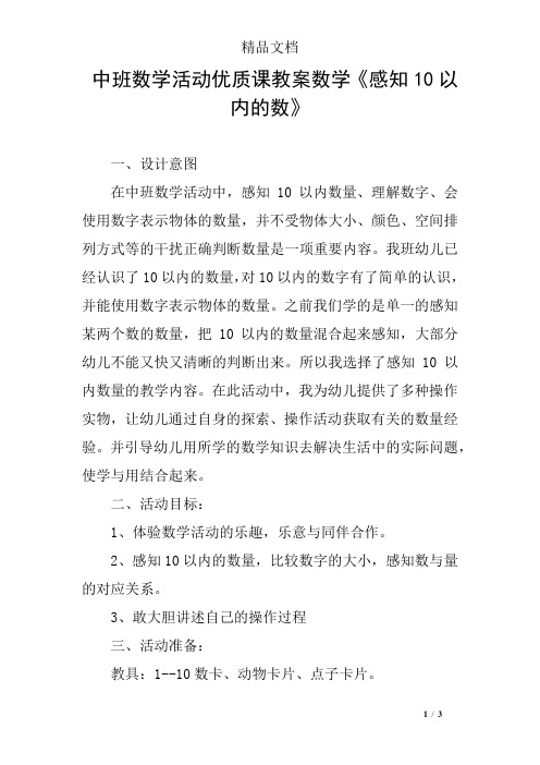 中班数学活动优质课教案数学《感知10以内的数》