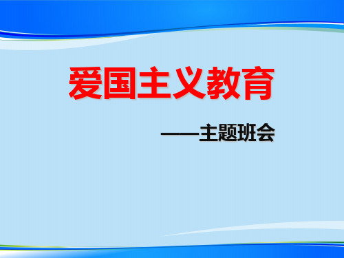 《爱国主义教育》PPT【推荐下载课件】