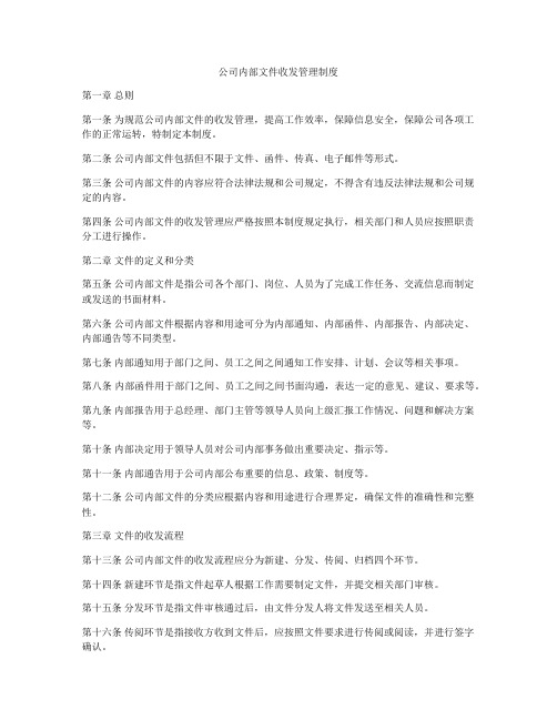 公司内部文件收发管理制度