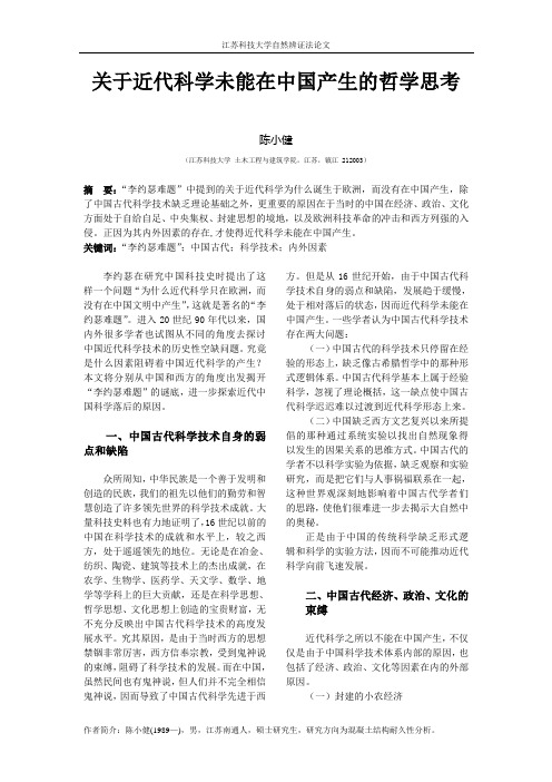 关于近代科学未能在中国产生的哲学思考