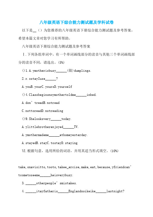 八年级英语下综合能力测试题及学科试卷