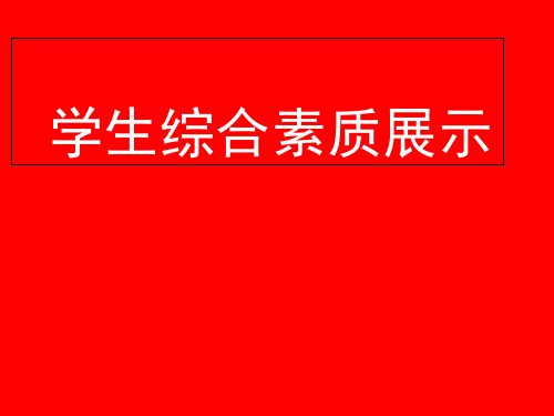 小学综合素质展示题市公开课获奖课件省名师示范课获奖课件