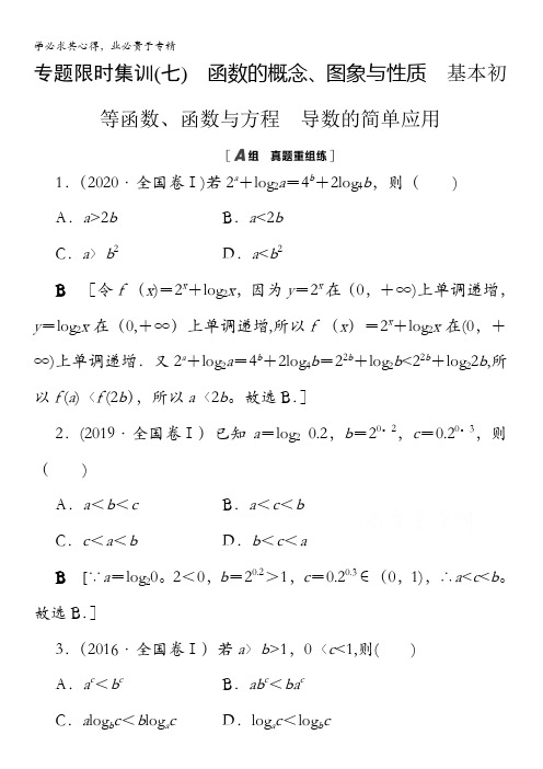 2021新高考数学二轮复习专题限时集训函数的概念、图象与性质基本初等函数、函数与方程导数的简单应用 