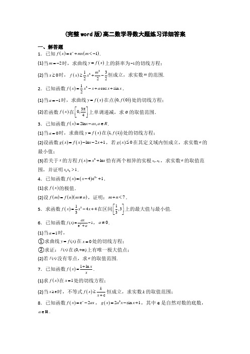 (完整word版)高二数学导数大题练习详细答案