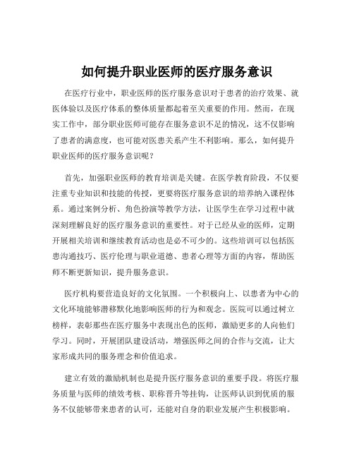 如何提升职业医师的医疗服务意识