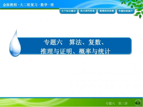 2015年高考数学二轮专题六  第三讲 概率、统计与统计案例