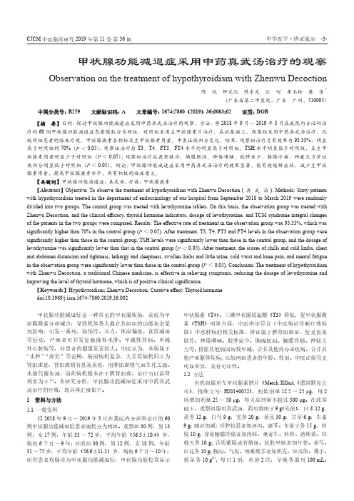 甲状腺功能减退症采用中药真武汤治疗的观察