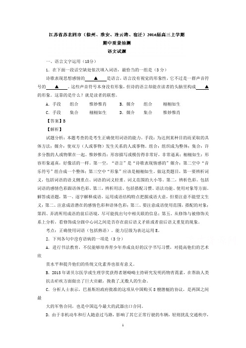 (徐州、淮安、连云港、宿迁)2016届高三上学期期中质量抽测语文试题汇编