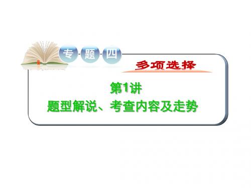 高考英语二轮复习精品课件：专题四 第1讲题型解说、考查内容及走势(大纲版湖北专用)