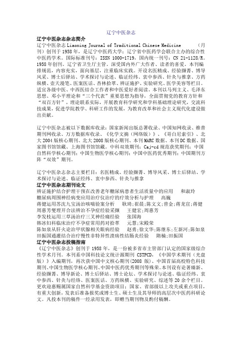 辽宁中医杂志投稿指南