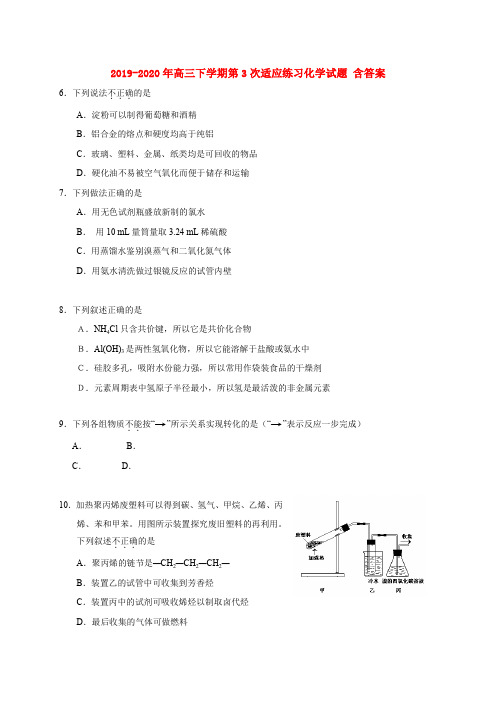 2019-2020年高三下学期第3次适应练习化学试题 含答案