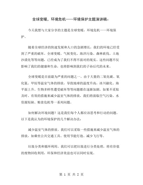 全球变暖,环境危机——环境保护主题演讲稿