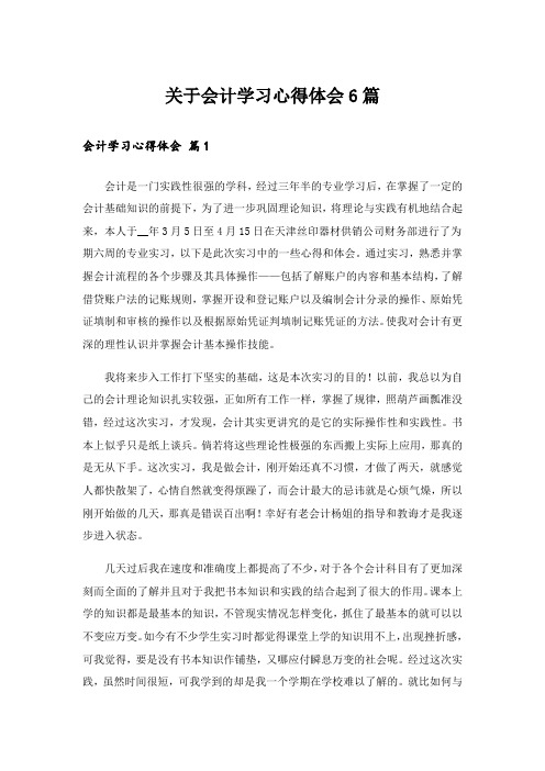 实用文_关于会计学习心得体会6篇