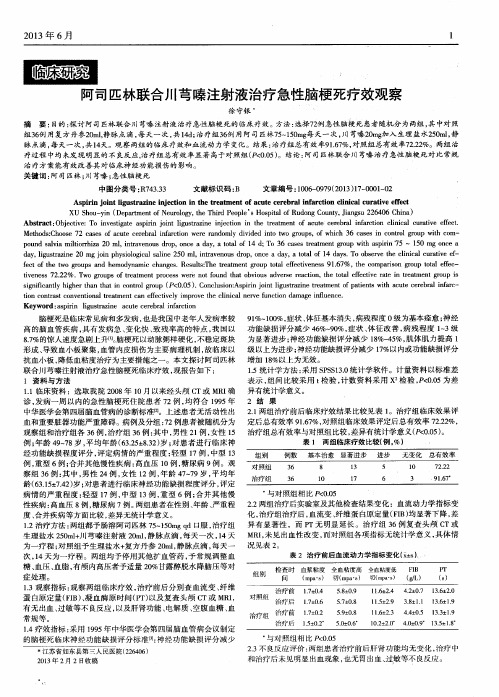 阿司匹林联合川芎嗪注射液治疗急性脑梗死疗效观察