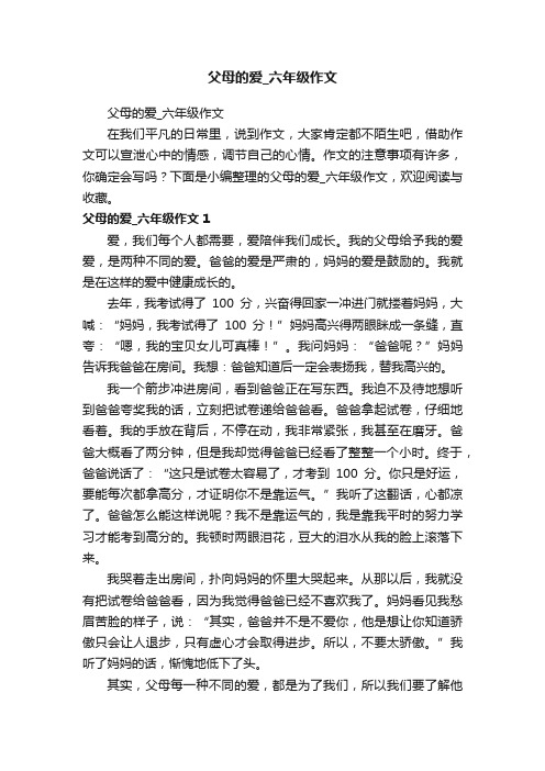 父母的爱_六年级作文