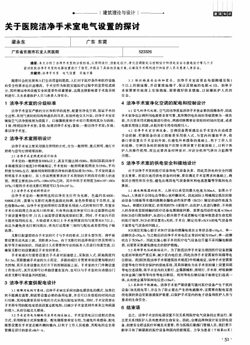 关于医院洁净手术室电气设置的探讨