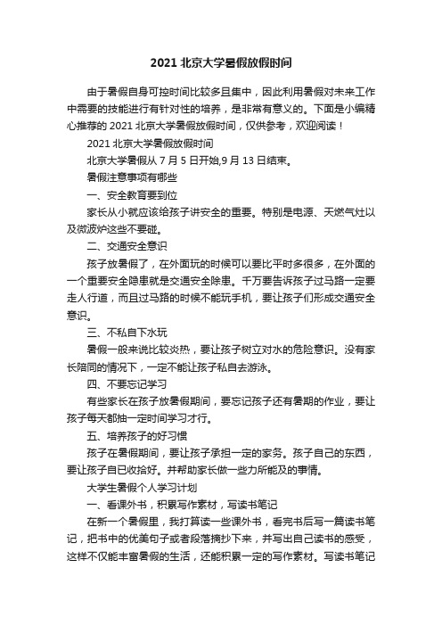 2021北京大学暑假放假时间