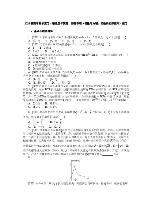 2024届高考数学复习：精选历年真题、好题专项(函数与方程、函数的实际应用)练习(附答案)