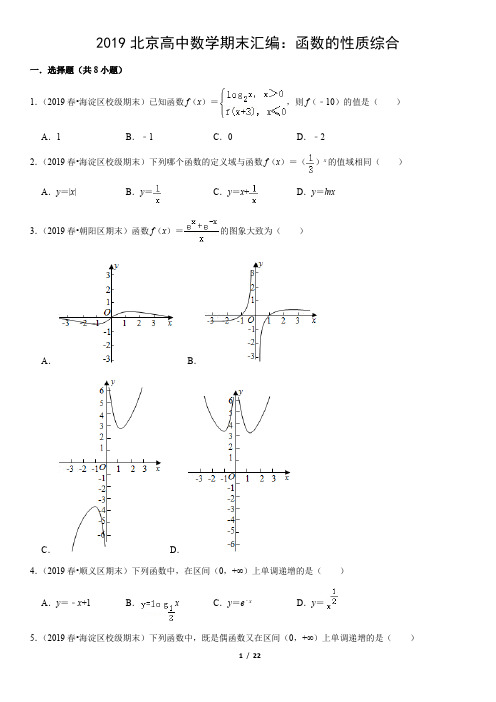 2019北京高中数学期末汇编：函数的性质综合(教师版)