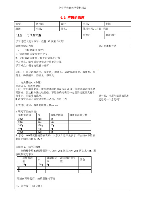 推荐九年级化学下册93溶液的浓度导学案(无答案)新人教版