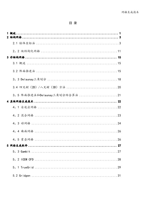 网格生成技术