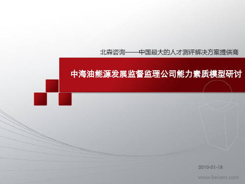 中海油胜任素质模型汇报