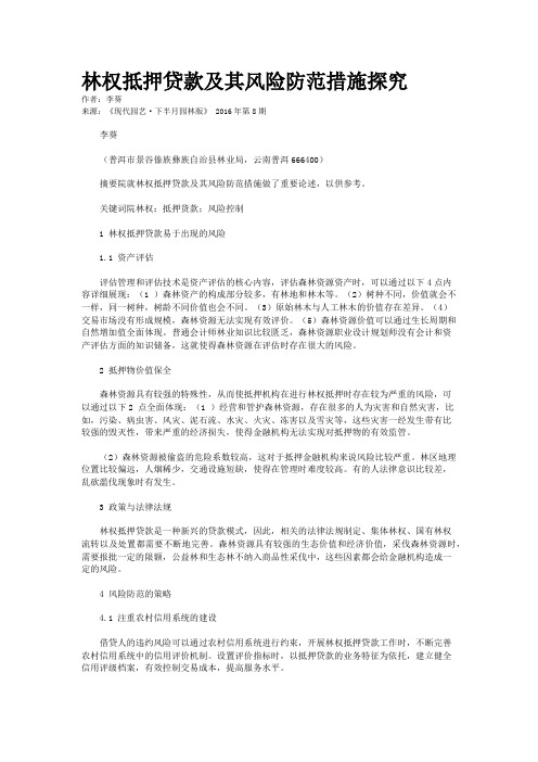 林权抵押贷款及其风险防范措施探究