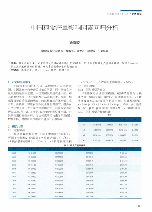 中国粮食产量影响因素回归分析