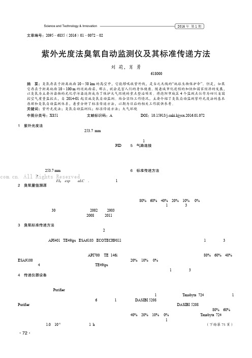 紫外光度法臭氧自动监测仪及其标准传递方法