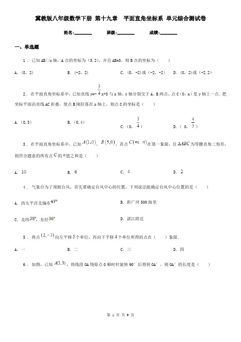 冀教版八年级数学下册 第十九章 平面直角坐标系 单元综合测试卷